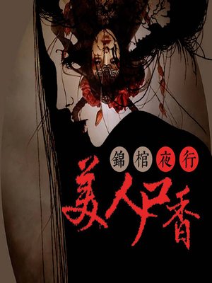 cover image of 美人尸香 (The Bloodless Bride)